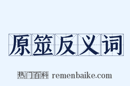 原筮反义词是什么意思的图片